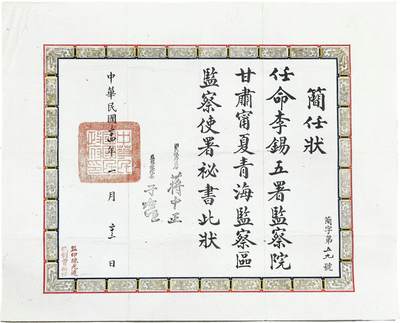 2025年吉藏纸杂文献秋季专场拍卖会 - 民国三十四年（1945年）监察院院长于右任签发李锡五任监察院甘肃宁夏青海监察区监察使署秘书简任状一张。 41×51.1cm