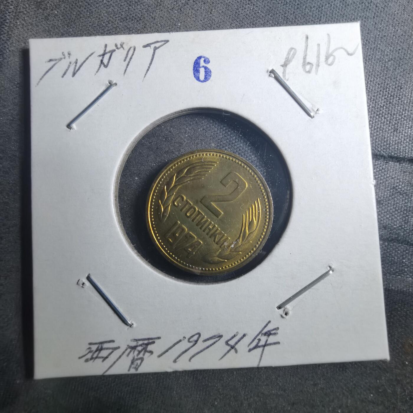 沼泽如烟--第896场 保加利亚1974年2斯托丁