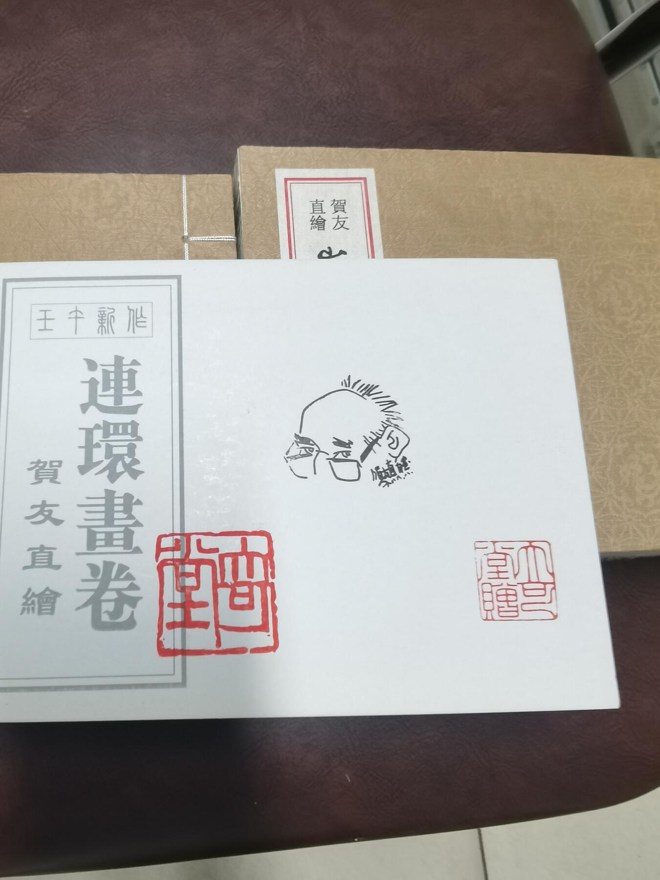 贺友直签名本宣纸版山乡巨变连环画