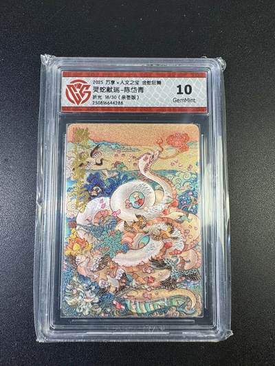 NO.15 好又多金牌大场，双11狂欢继续！每周一站式配齐，方便凑单！（周6晚8点截拍，卖家送拍0抽成！） - 【18/30编亲签】万享*人文 金蛇狂舞 陈岱青亲签 灵蛇献瑞 折光 10G