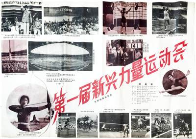 2025年吉藏纸杂文献秋季专场拍卖会 - 1963年第一届新兴力量运动会宣传画一张 (书)24×29×1,6cm,(宣传画)73.7×52.1cm