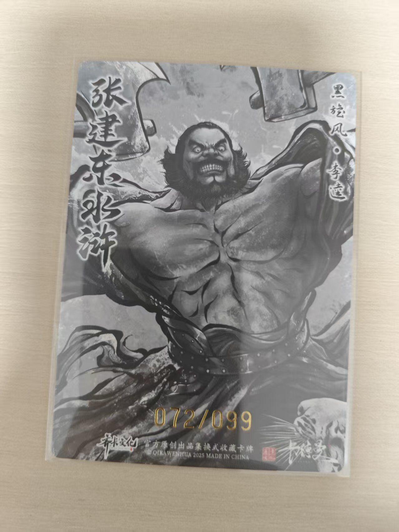 夜之极第三十五期 （11月8日周六晚9点截拍，欢迎竞拍） 卡德曼 张建东水浒 72/99 李逵 墨粗