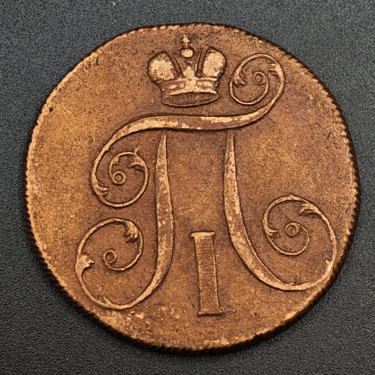 【淘币小摊】实时拍第七百九十三拍   散币场   满百包邮可预留二周 每周一统一发货   沙俄1801年2戈比铜币