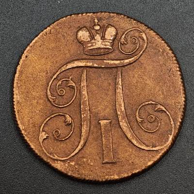 【淘币小摊】实时拍第七百九十三拍   散币场   满百包邮可预留二周 每周一统一发货   - 沙俄1801年2戈比铜币