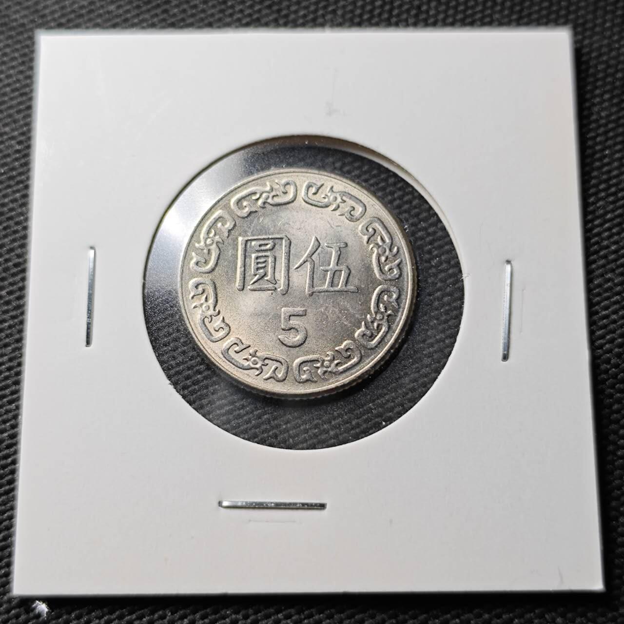 KK钱币收藏小铺  第367场  2月预留时间 周末发货  中国台湾省5元 好品