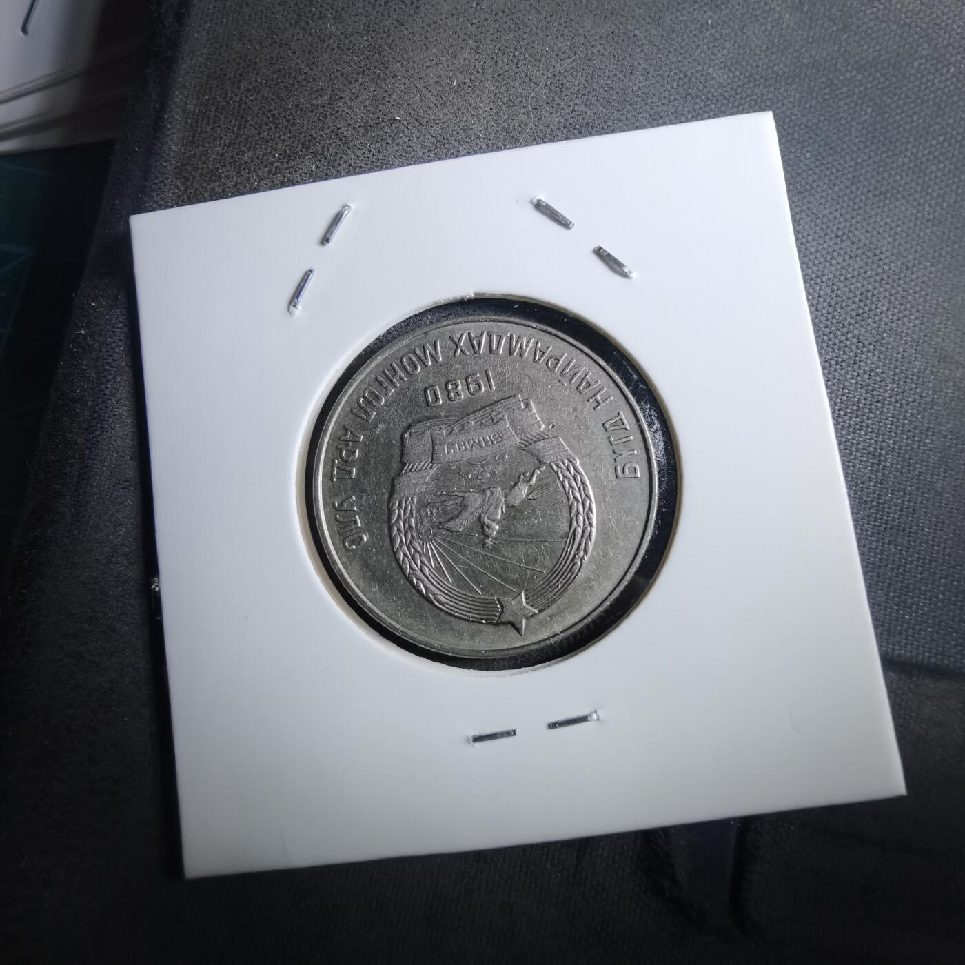 沼泽如烟--第897场 蒙古1980年20蒙戈