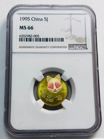 文馨钱币收藏第 280 场， 长期接收代拍品 - 1995 年五角 NGC 评级 MS66 分