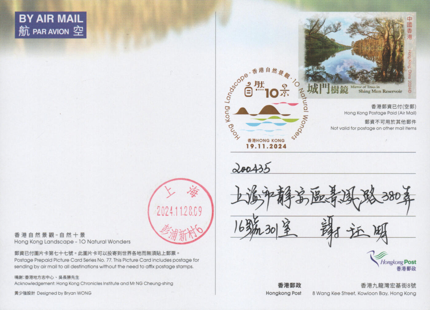 2025年11月15日19:30海外、大陆、澳门、香港邮政精品首日实寄封拍卖专场 2024香港《自然十景彩戳邮资图卡》邮资图卡首日实寄封