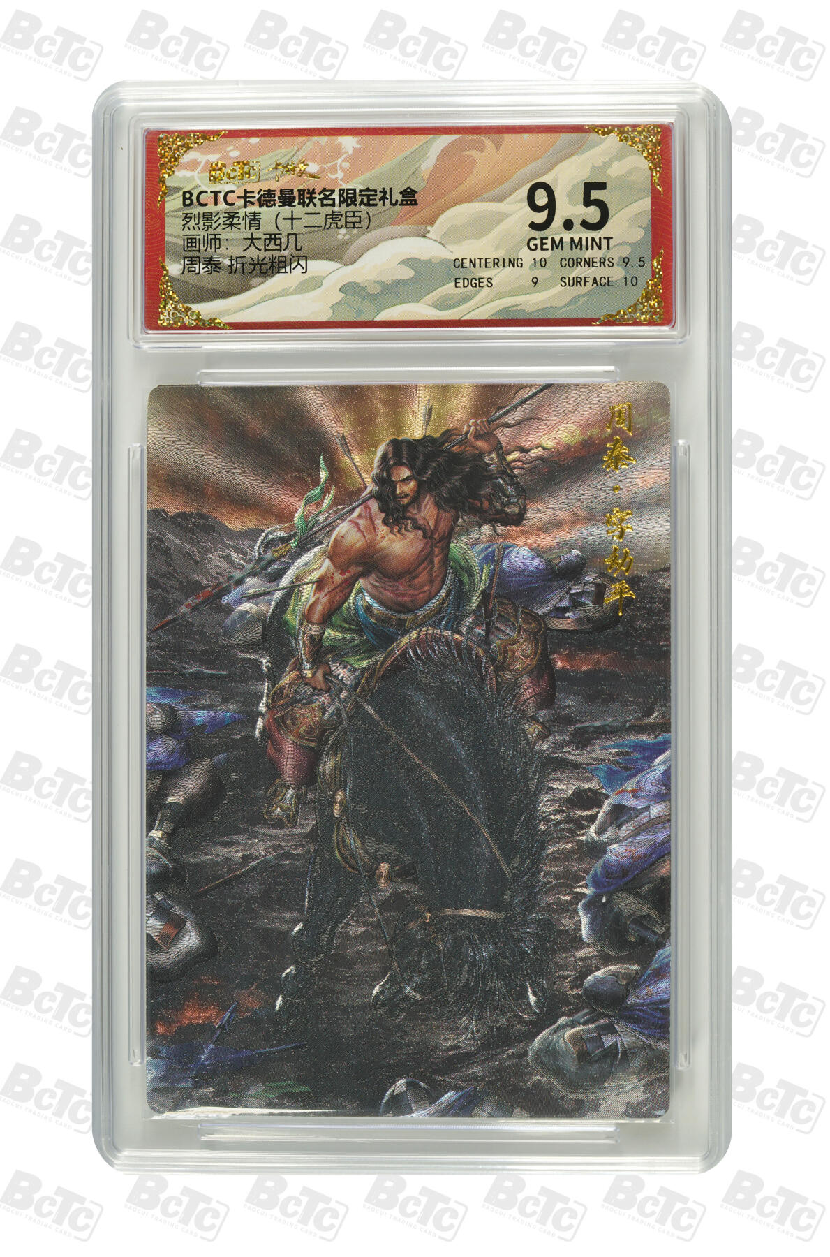 卡牌实验室开始第三次实验 【大西几】周泰 折光粗闪 GEM MINT