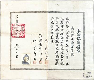 2025年吉藏纸杂文献秋季专场拍卖会 - 民国三十三年（1944年）上海仁济医院高级护士执业学校校长陈邦典、护士长薛艺签发詹子华毕业证书一张 39×32.9cm
