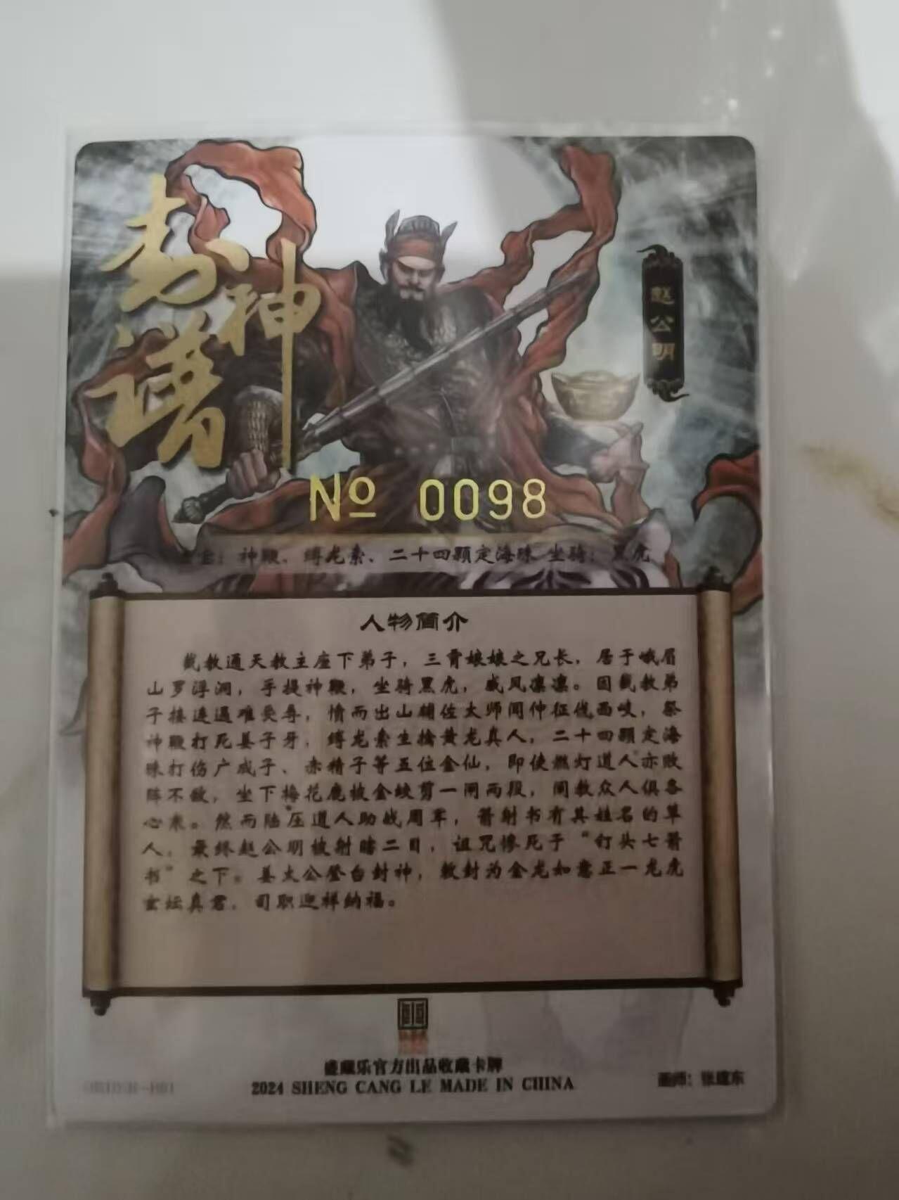 夜之极第三十五期 （11月8日周六晚9点截拍，欢迎竞拍） 【亲签】卡德曼 张建东水浒 0098 赵公明 彩粗