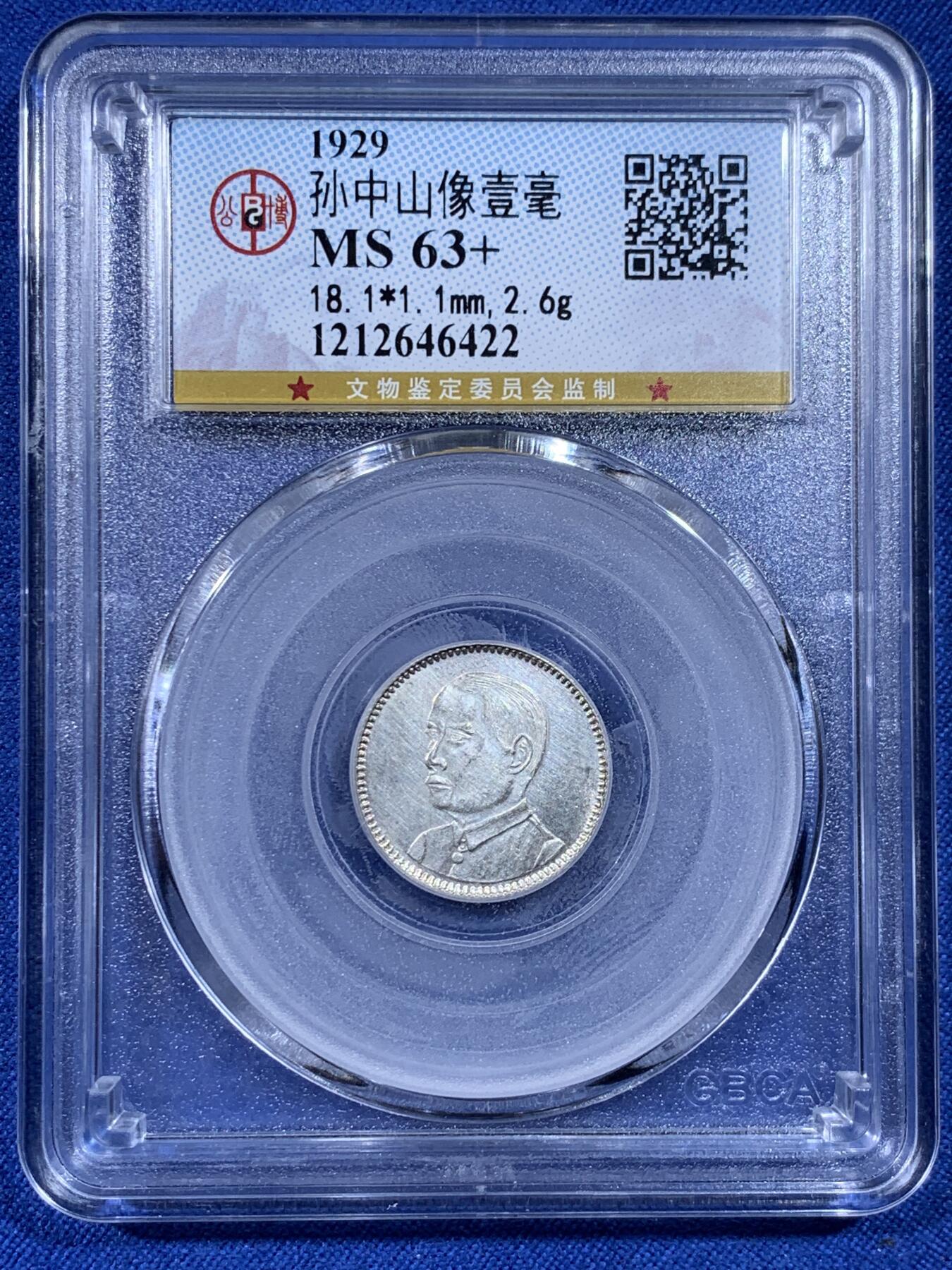 《竞宝斋》第436场 周日，周一2场连拍 （全场包邮） 公博 MS63+ 中华民国十八年1929年孙中山壹毫银币