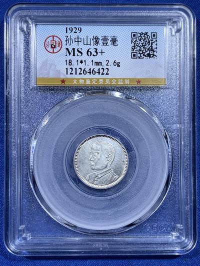 《竞宝斋》第436场 周日，周一2场连拍 （全场包邮） - 公博 MS63+ 中华民国十八年1929年孙中山壹毫银币