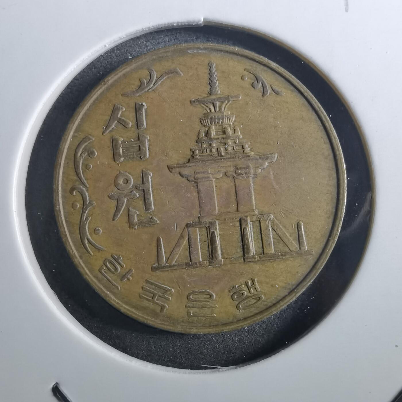 沼泽如烟--第897场 韩国1978年十元