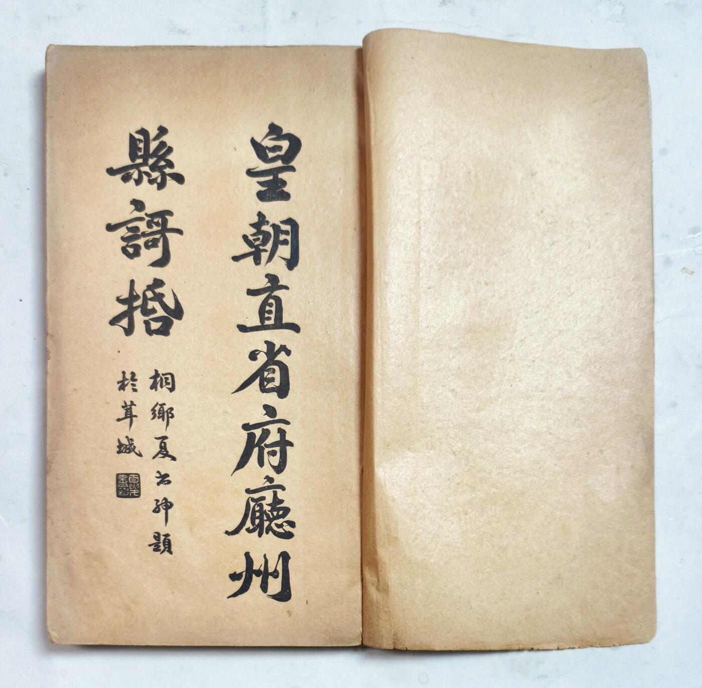 2025年吉藏纸杂文献秋季专场拍卖会 清光绪二十九年（1903年）土山湾慈母堂印书局仿聚珍版印《皇朝直省府厅州县歌括弁言》线装一册 15.1×26.4×1cm