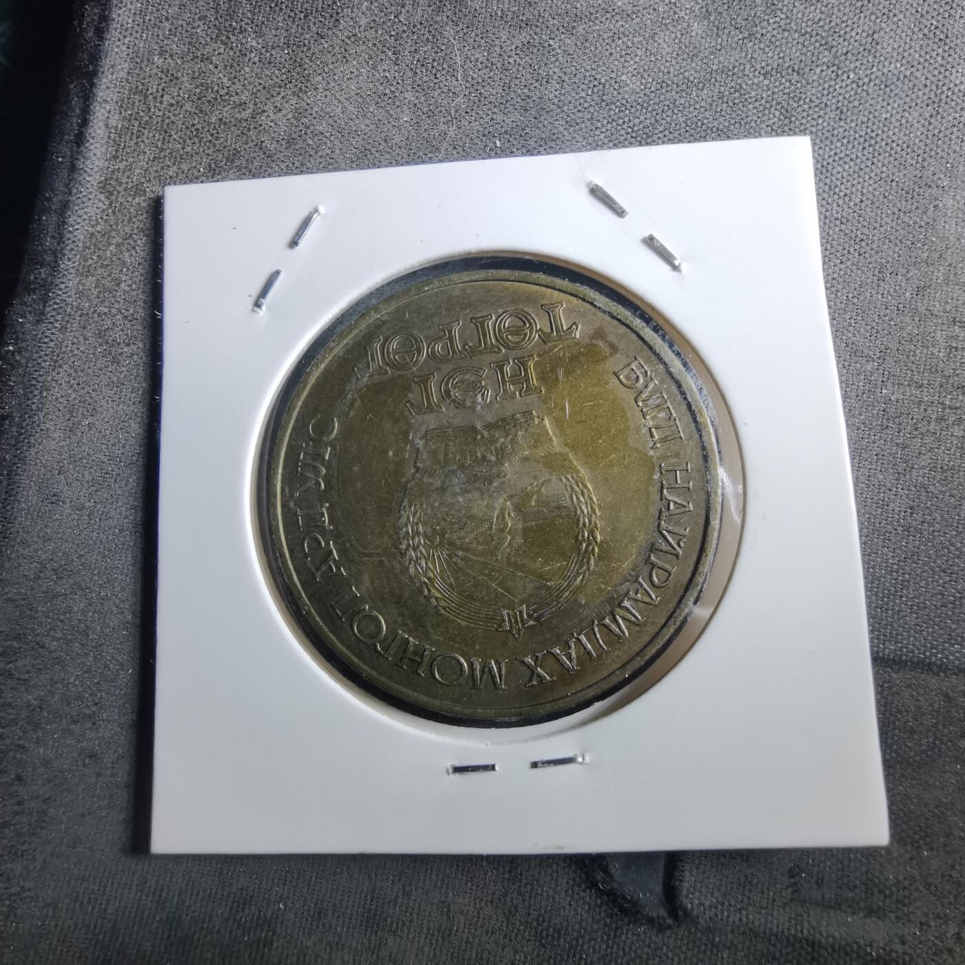 沼泽如烟--第897场 蒙古1981年纪念币