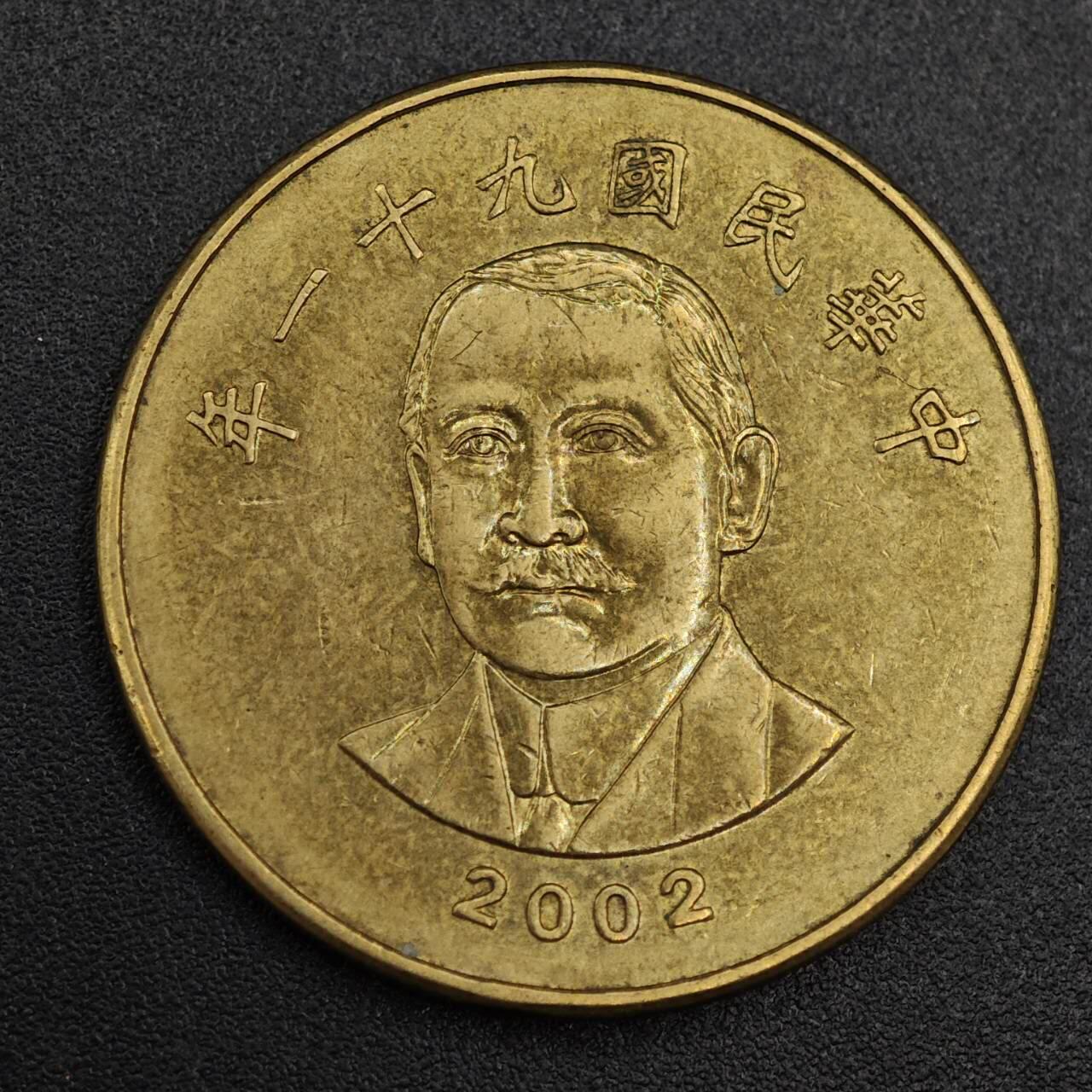 【淘币小摊】实时拍第七百九十三拍   散币场   满百包邮可预留二周 每周一统一发货   台湾省2002年50圆