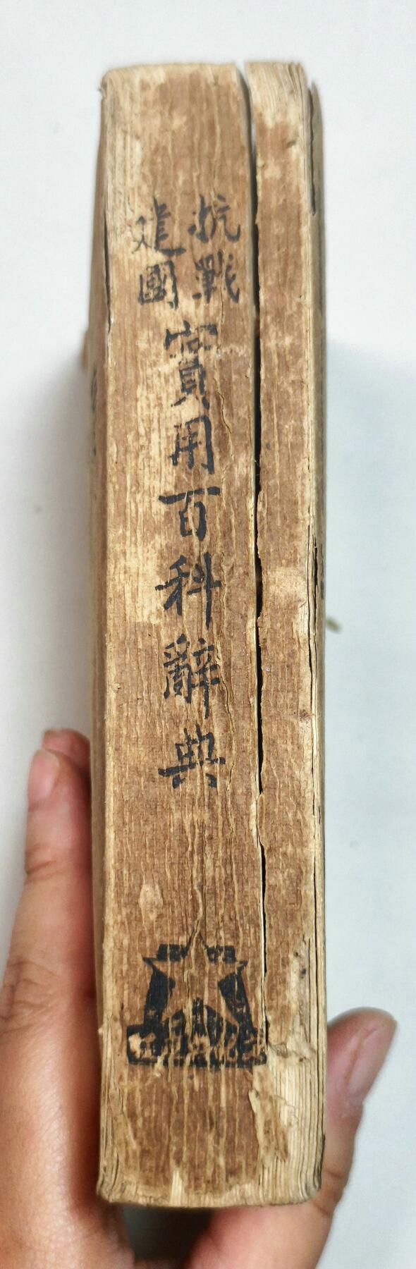2025年吉藏纸杂文献秋季专场拍卖会 民国二十九年（1940年）桂林文化供应社 《抗战建国实用百科辞典》一册。汇聚大量抗战以来相关史料文献，以工具书的形式详细解答，便于抗战宣传查阅。书首“献给三年来在前方流血、后方流汗的民族战士”，鼓舞全民抗战士气与抗战必胜的信心。 12×16.9×2.8cm