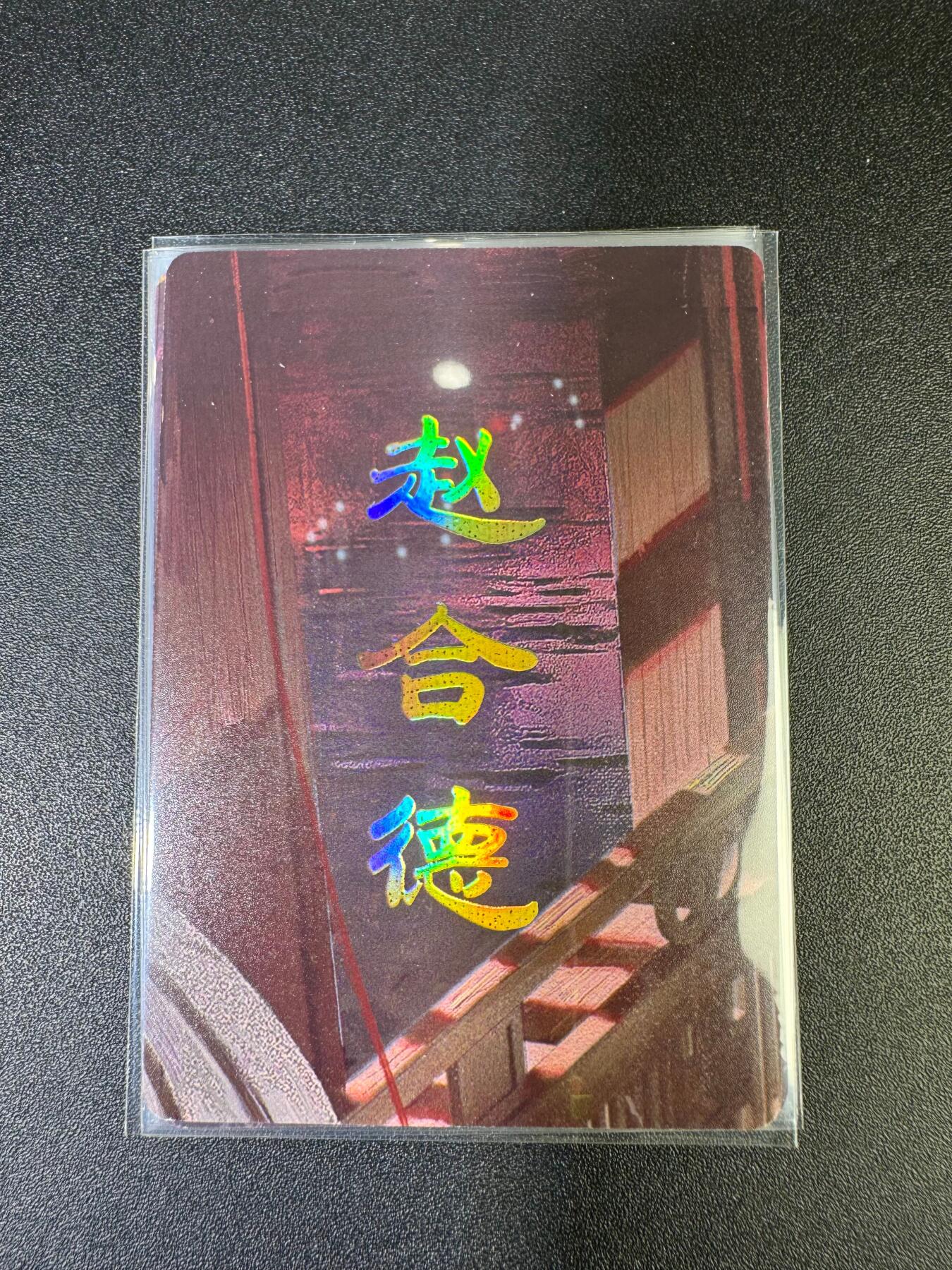 NO.15 好又多金牌大场，双11狂欢继续！每周一站式配齐，方便凑单！（周6晚8点截拍，卖家送拍0抽成！） （人间传第17弹②）燎原人间传 刷子 第17弹赵合德 九拼