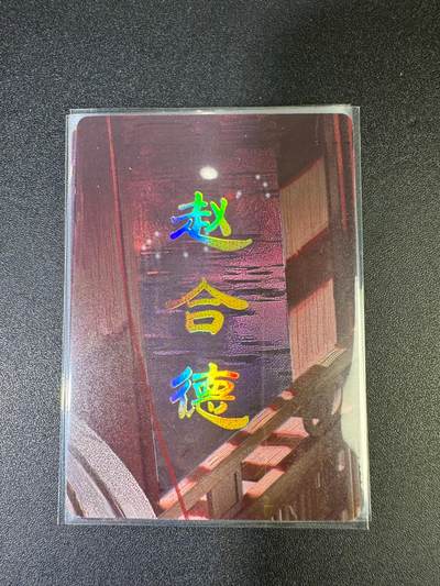 NO.15 好又多金牌大场，双11狂欢继续！每周一站式配齐，方便凑单！（周6晚8点截拍，卖家送拍0抽成！） - （人间传第17弹②）燎原人间传 刷子 第17弹赵合德 九拼