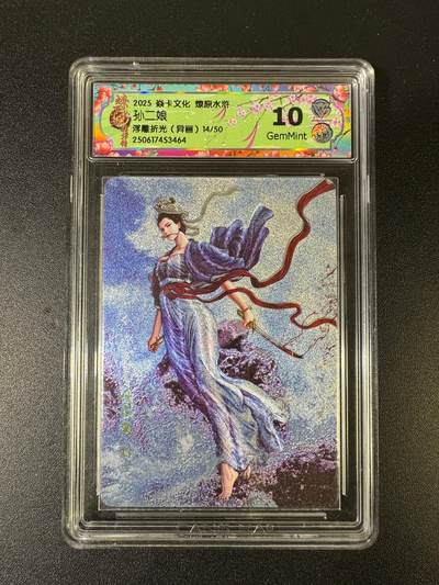 NO.15 好又多金牌大场，双11狂欢继续！每周一站式配齐，方便凑单！（周6晚8点截拍，卖家送拍0抽成！） - 【14/50编】焱卡 燎原水浒 黄子鉴 孙二娘异画 浮雕折光 10G