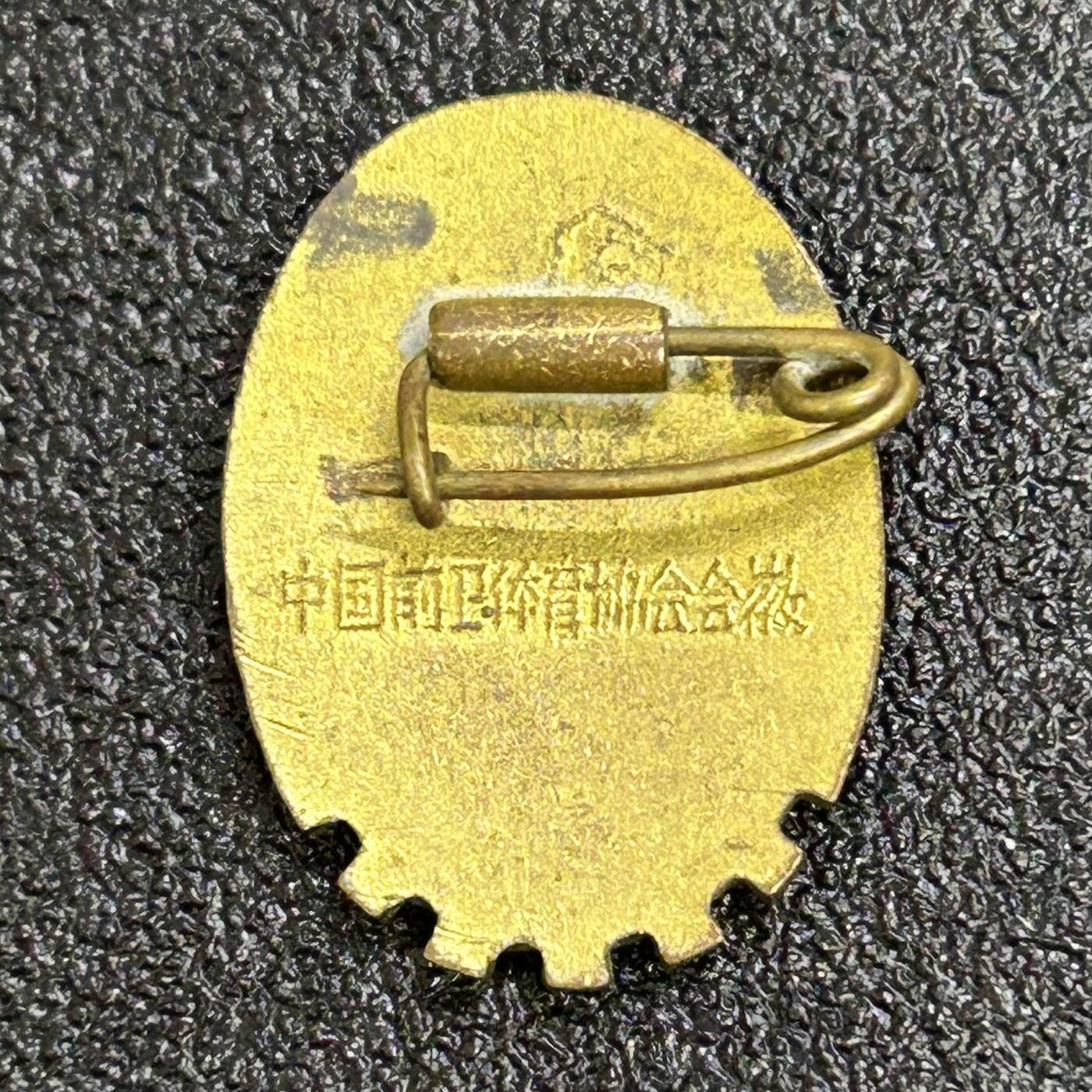 西秦中古拍卖第六十五期 50年代初期劳卫制证章 少见版