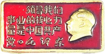 2025年伟人像章秋季专场拍卖会 - 红底金像 长方形小章 伟人侧面像 标语“领导我们事业的核心力量是中国共产党”一枚 3.3cm×1.7cm