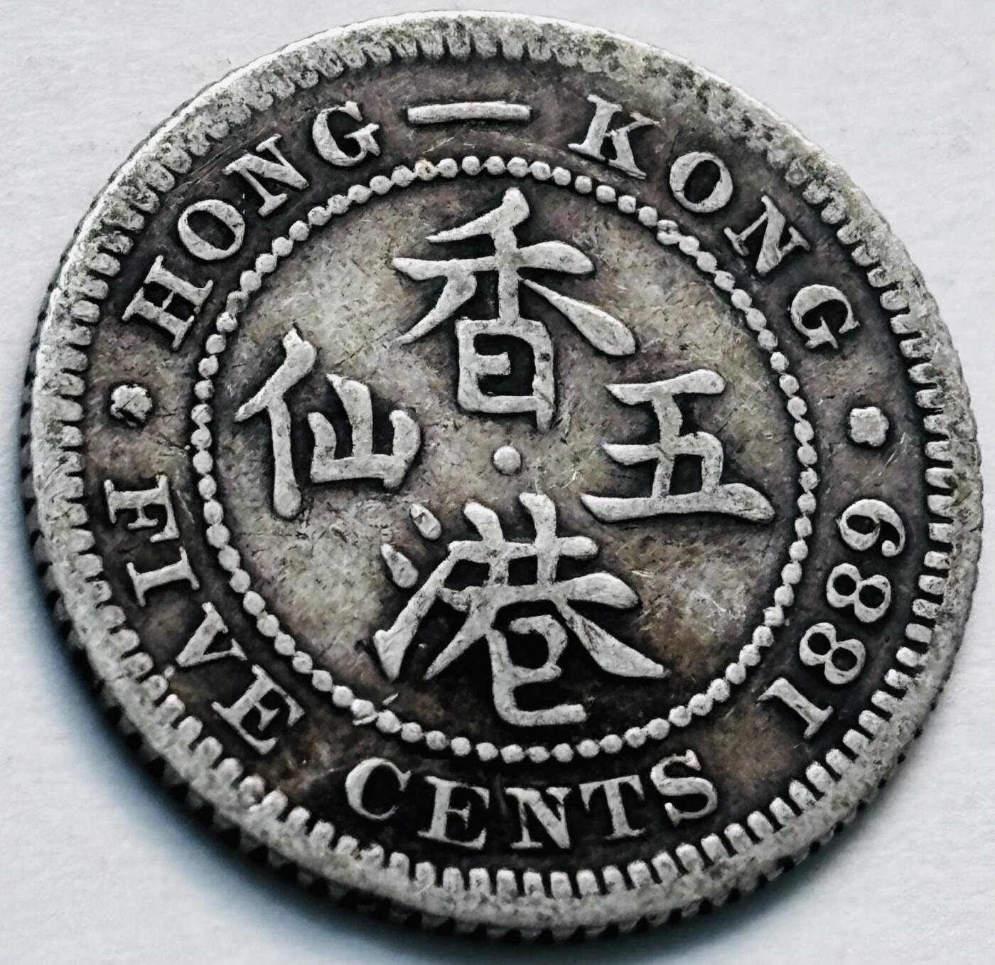 文馨钱币收藏第 280 场， 长期接收代拍品 少见 H 版 1889 年英属香港五仙银币，维多利亚时期 800 高银
