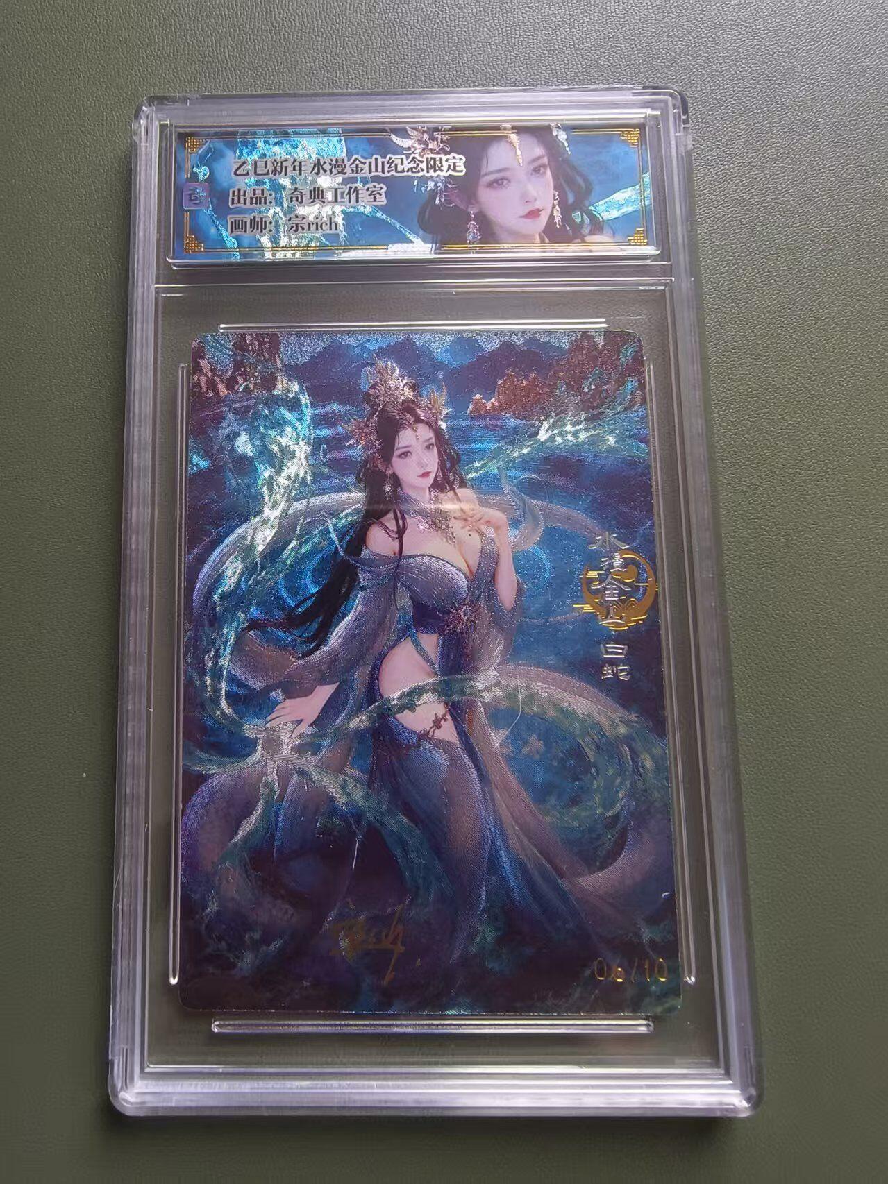 夜之极第三十五期 （11月8日周六晚9点截拍，欢迎竞拍） 【亲签】奇典工作室 宗rich 06/10 乙巳水漫金山纪念限定 白蛇 粗闪