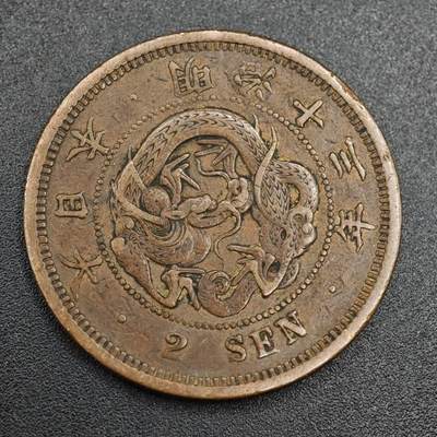 【淘币小摊】实时拍第七百九十三拍   散币场   满百包邮可预留二周 每周一统一发货   - 日本明治十三年龙二钱铜币