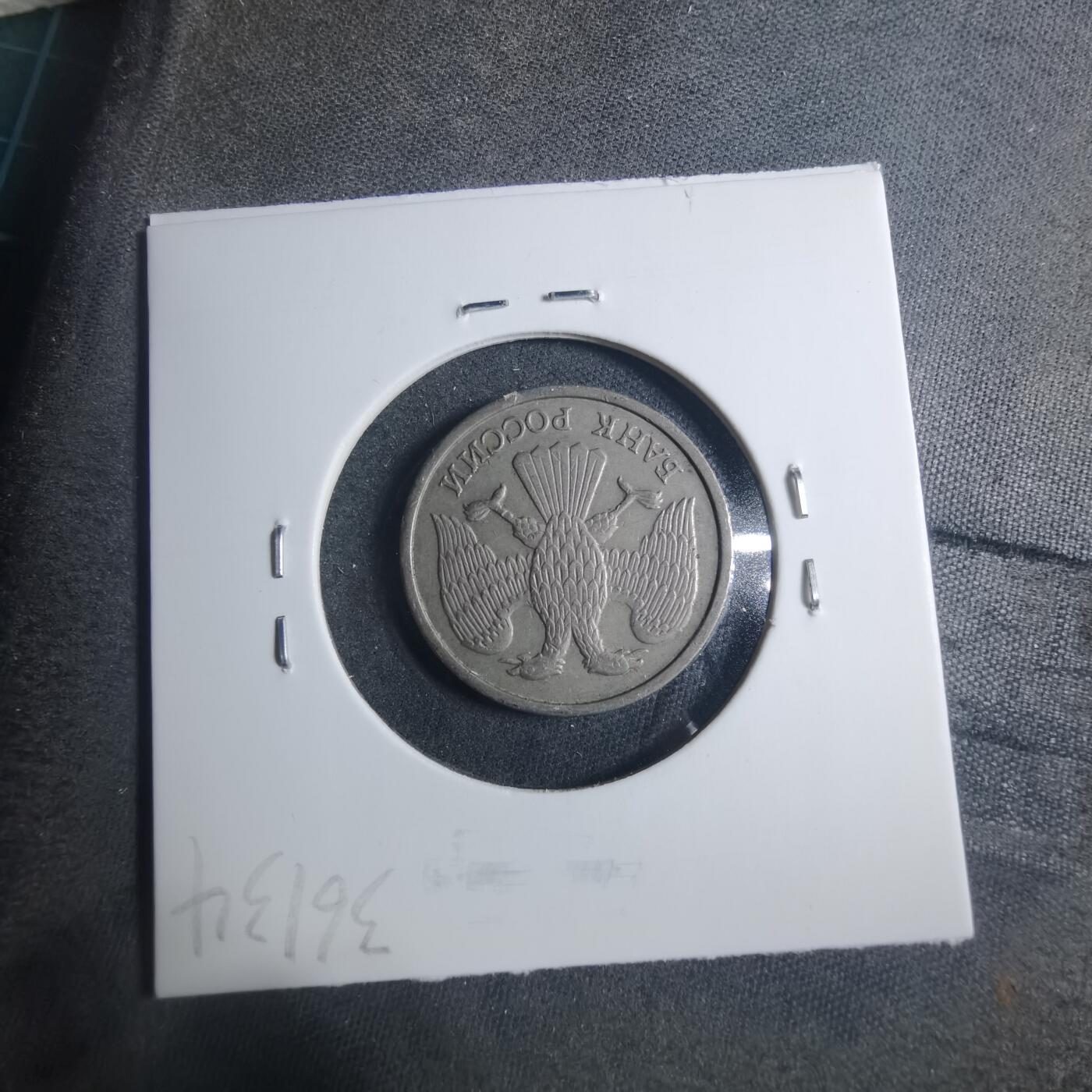 沼泽如烟--第896场 俄罗斯1992年10卢布