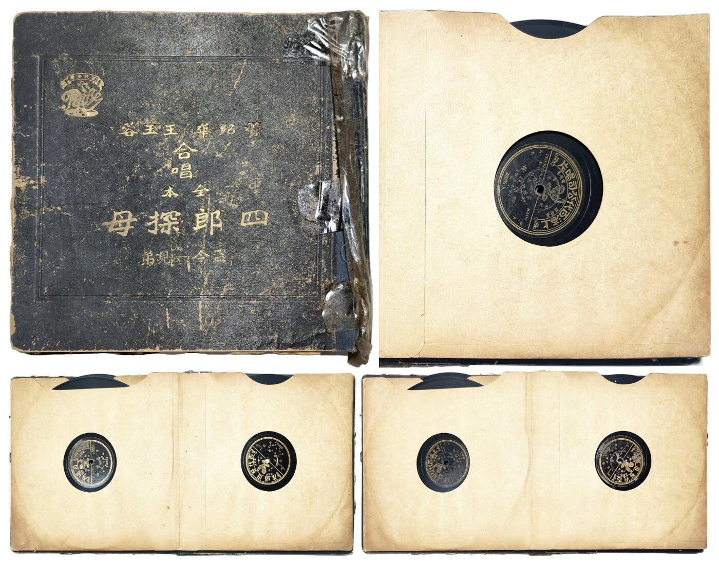 2025年吉藏纸杂文献秋季专场拍卖会 民国时期管绍华、王玉蓉合唱百代公司发行《四郎探母-坐宫》有原包装册一册（内含唱片5张） 27.1×26.2×1.8cm