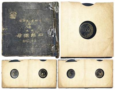 2025年吉藏纸杂文献秋季专场拍卖会 - 民国时期管绍华、王玉蓉合唱百代公司发行《四郎探母-坐宫》有原包装册一册（内含唱片5张） 27.1×26.2×1.8cm