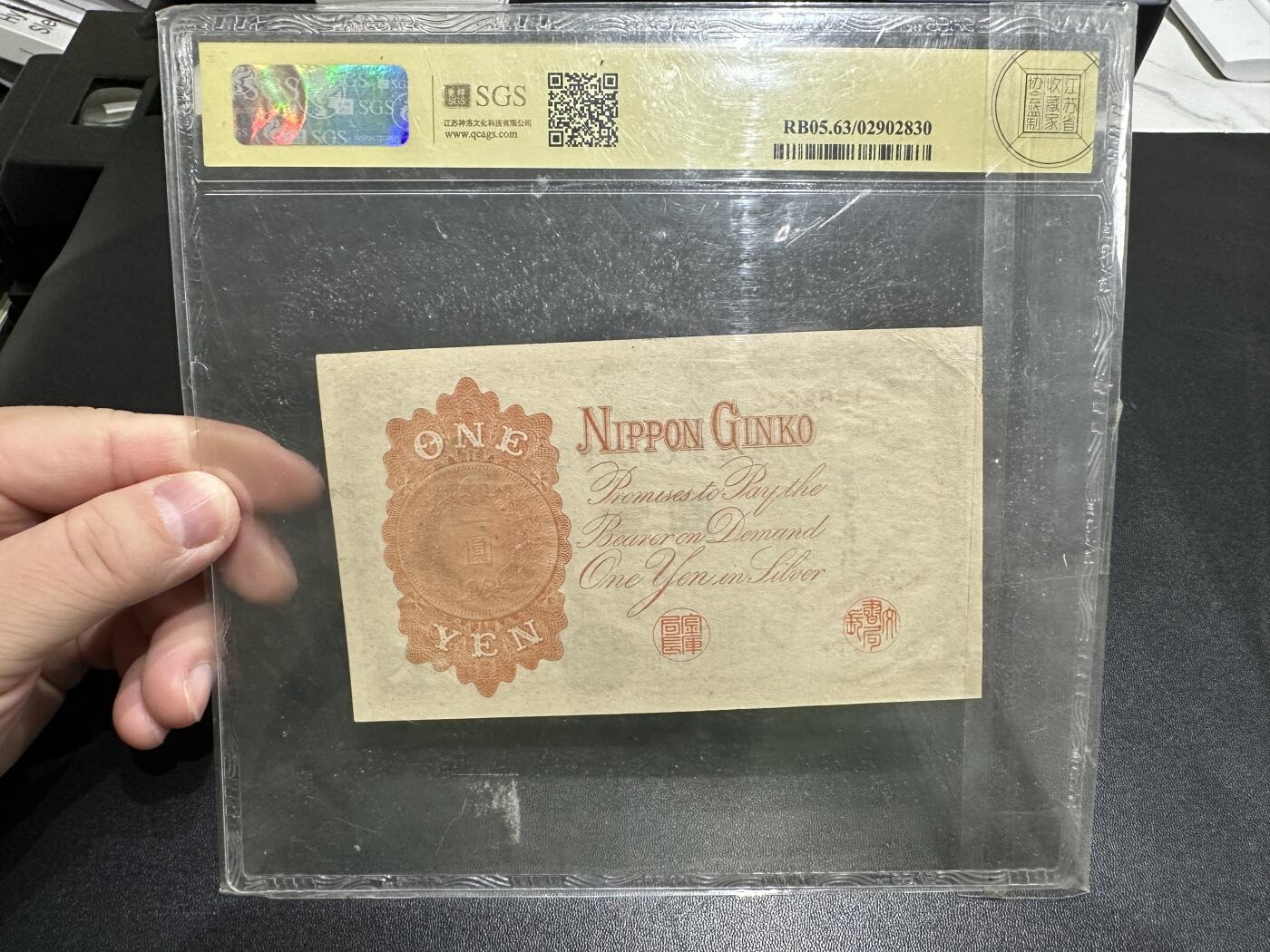 《外钞收藏家》第五百八十三期（精选场）（本期拍品丰富）（本平台长期征集拍品、欢迎藏友们联系合作） 1916年日本银行兑换券壹元 美评63