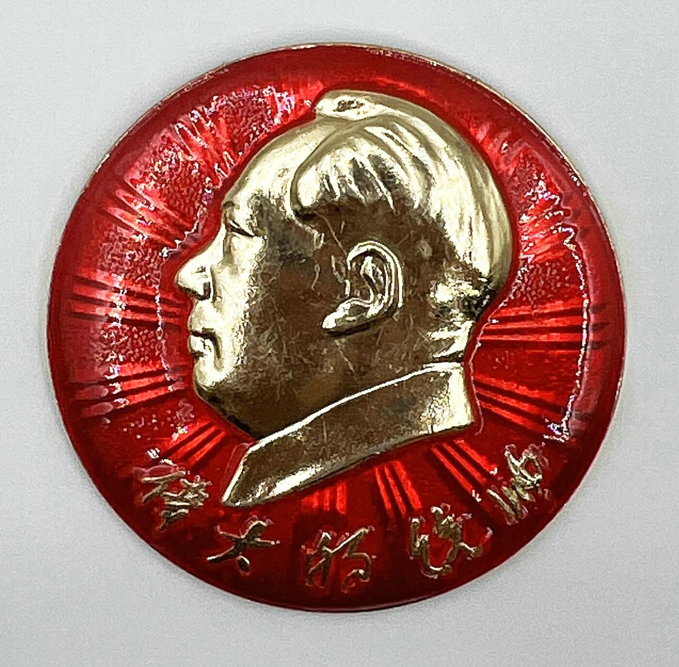 2025年伟人像章秋季专场拍卖会