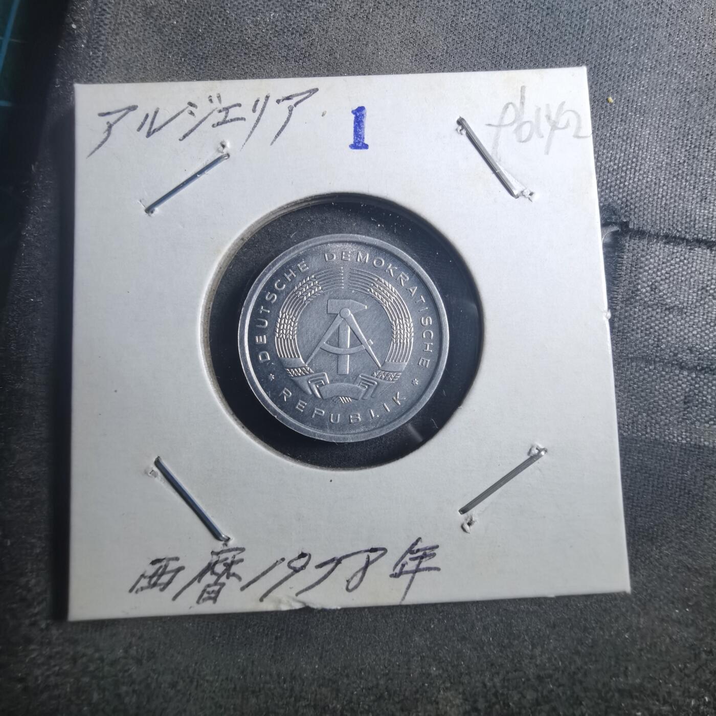 沼泽如烟--第896场 东德1978年5芬尼