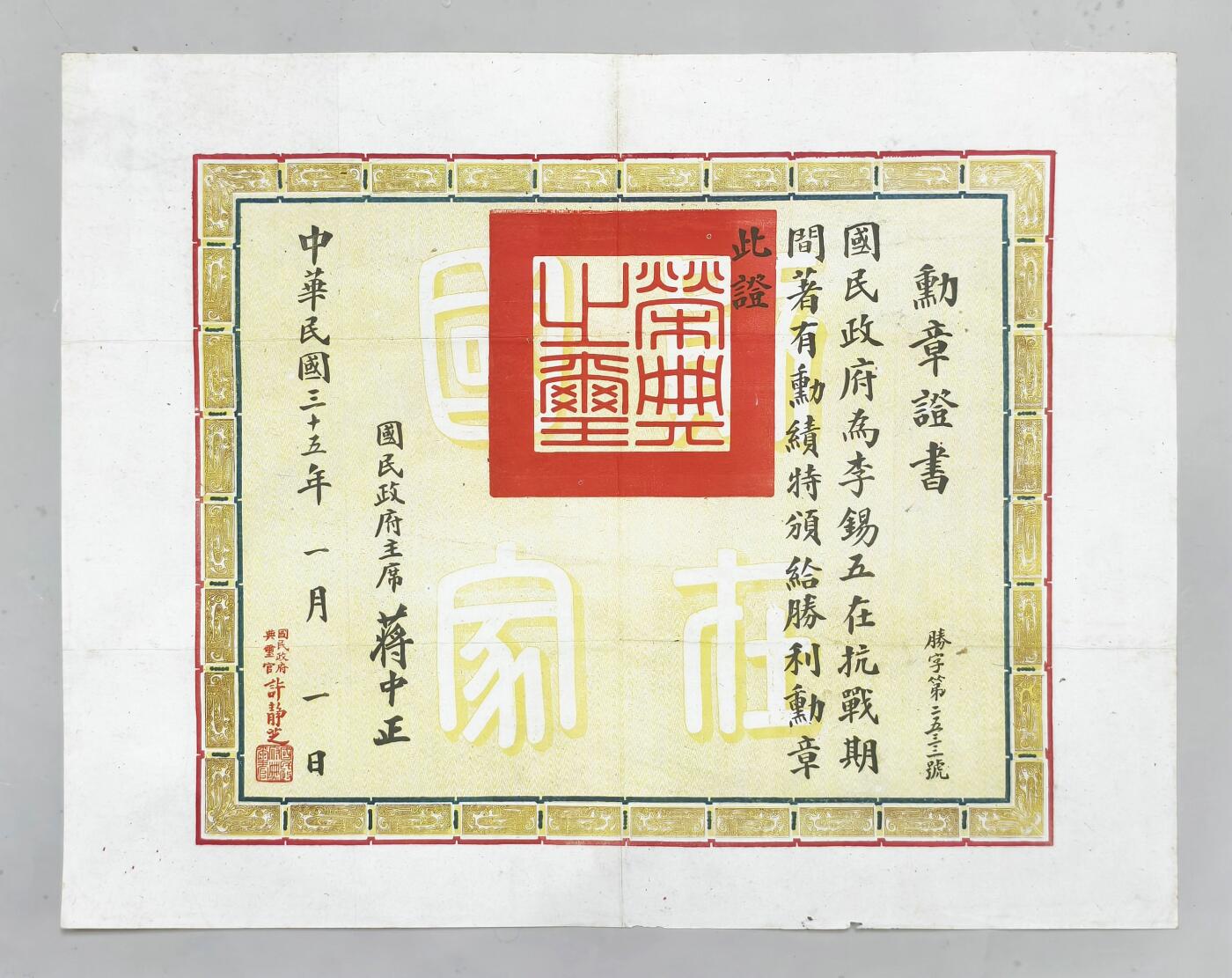2025年吉藏纸杂文献秋季专场拍卖会 民国三十五年（1946年）国民政府颁发给李锡五抗战胜利勋章证书一张 40.2×50.9cm