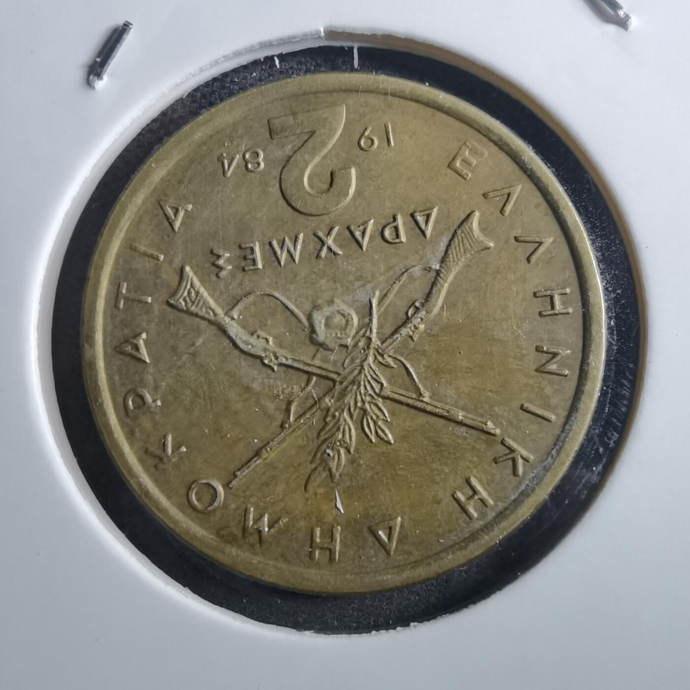 沼泽如烟--第897场 希腊1984年2德拉克马