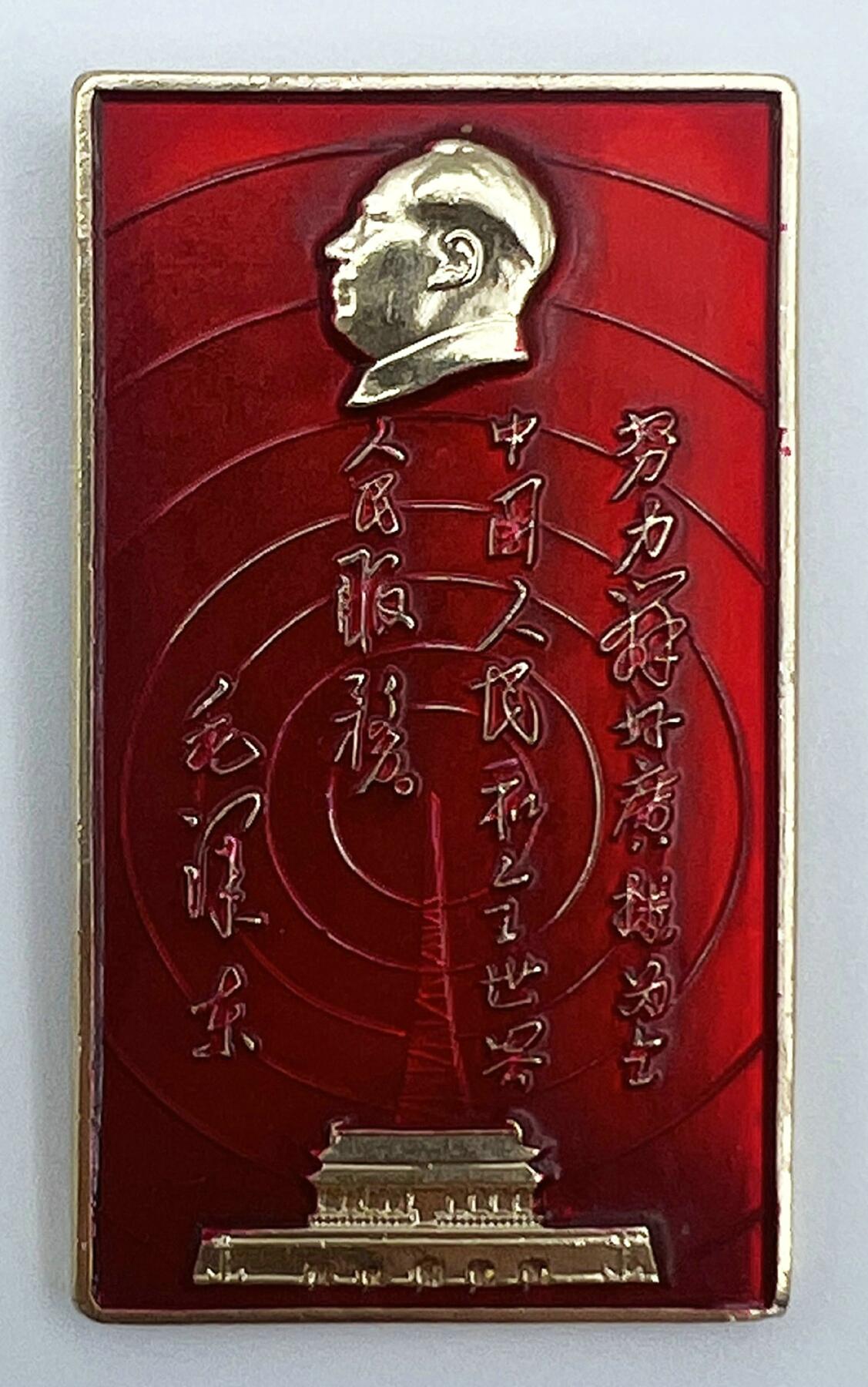 2025年伟人像章秋季专场拍卖会