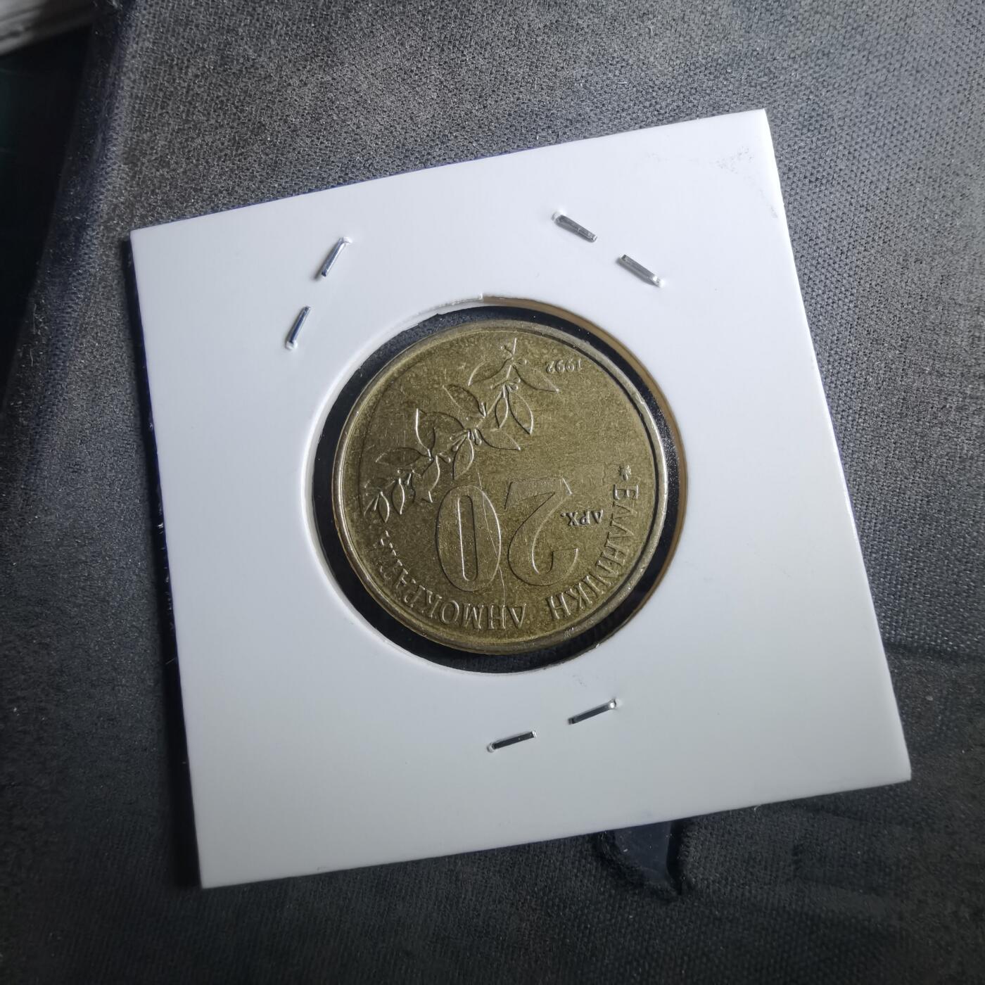 沼泽如烟--第897场 希腊1992年20德拉克马