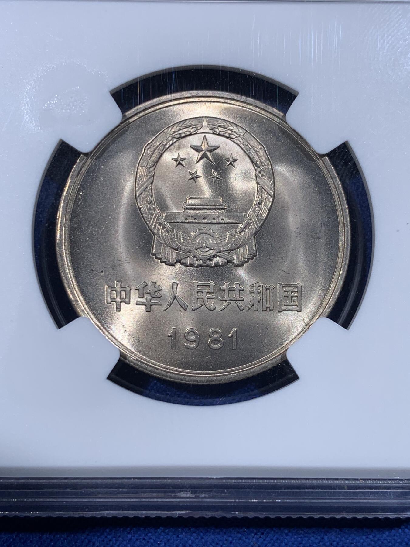 《竞宝斋》第436场 周日，周一2场连拍 （全场包邮） NGC MS66 中国 1981年 长城币壹圆