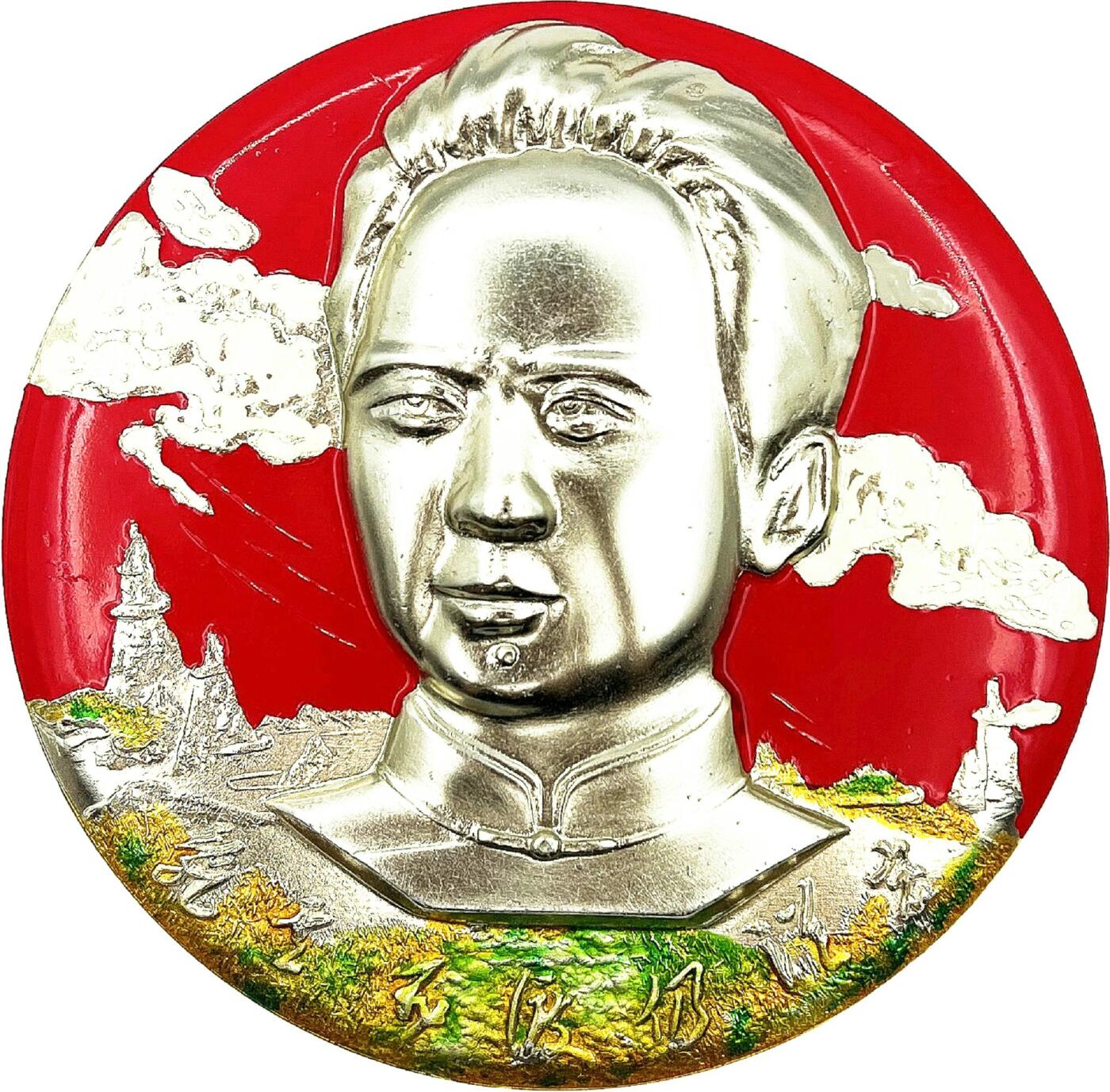 2025年伟人像章秋季专场拍卖会