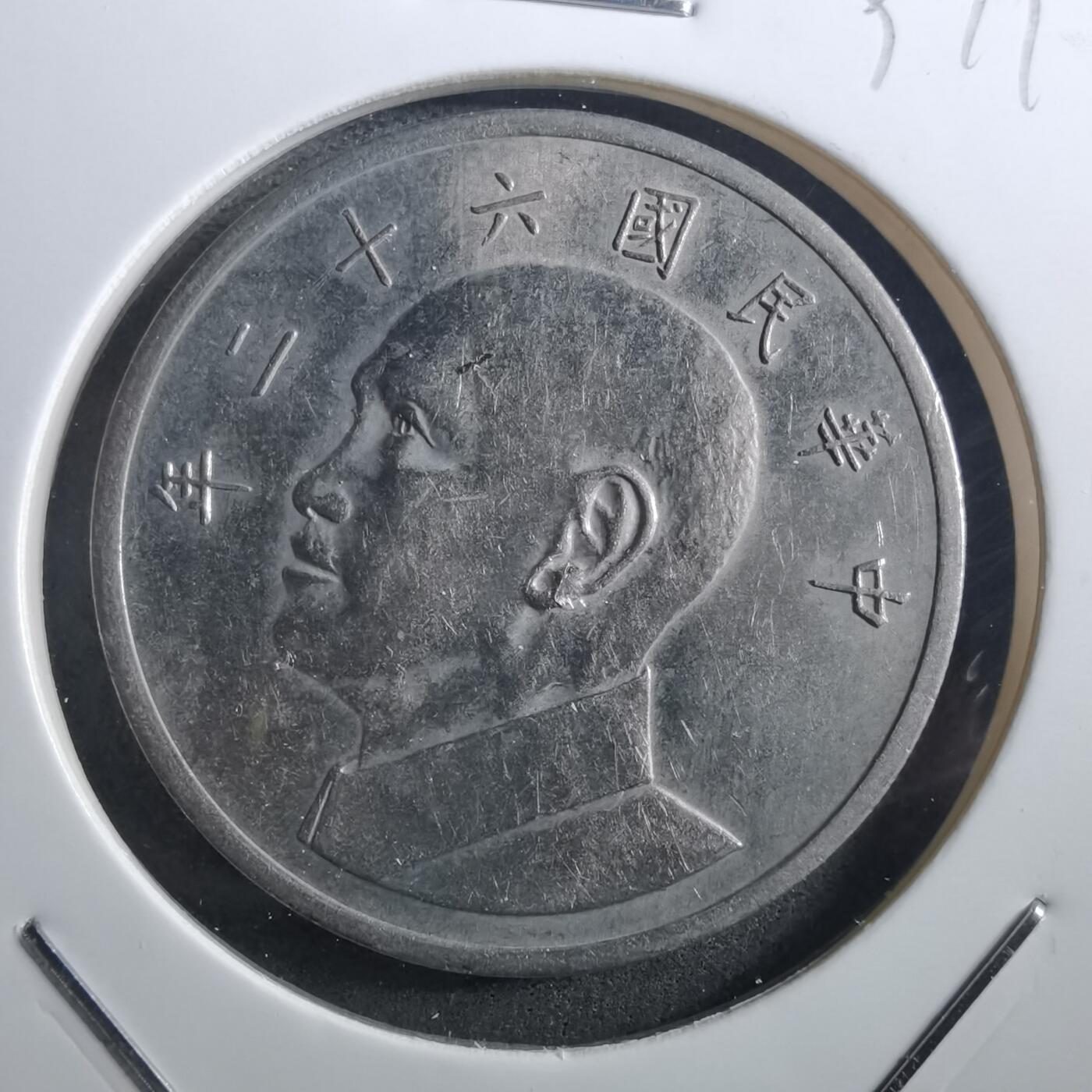 沼泽如烟--第897场 民国六十二年五元