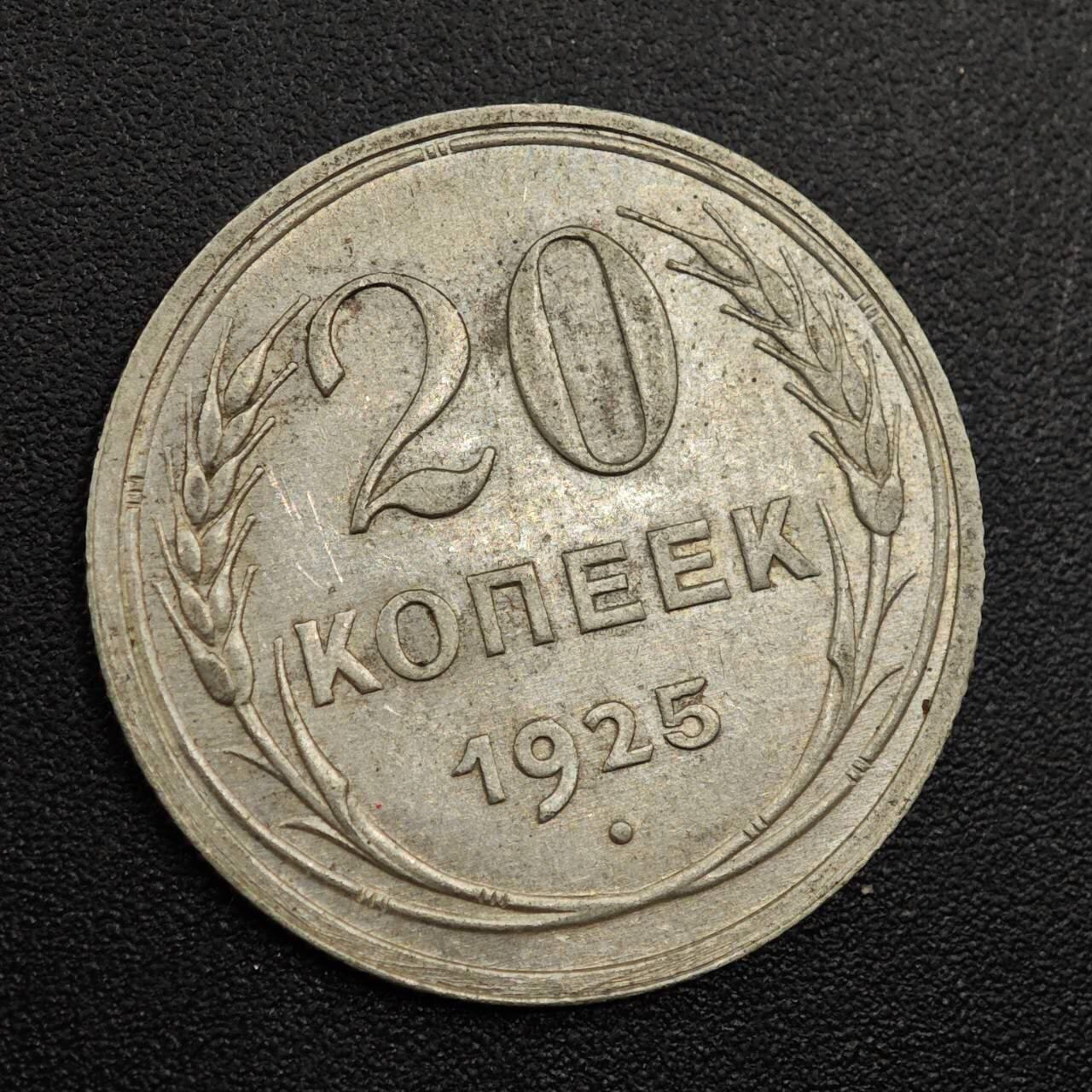 【淘币小摊】实时拍第七百九十三拍   散币场   满百包邮可预留二周 每周一统一发货   苏联1925年20戈比银币