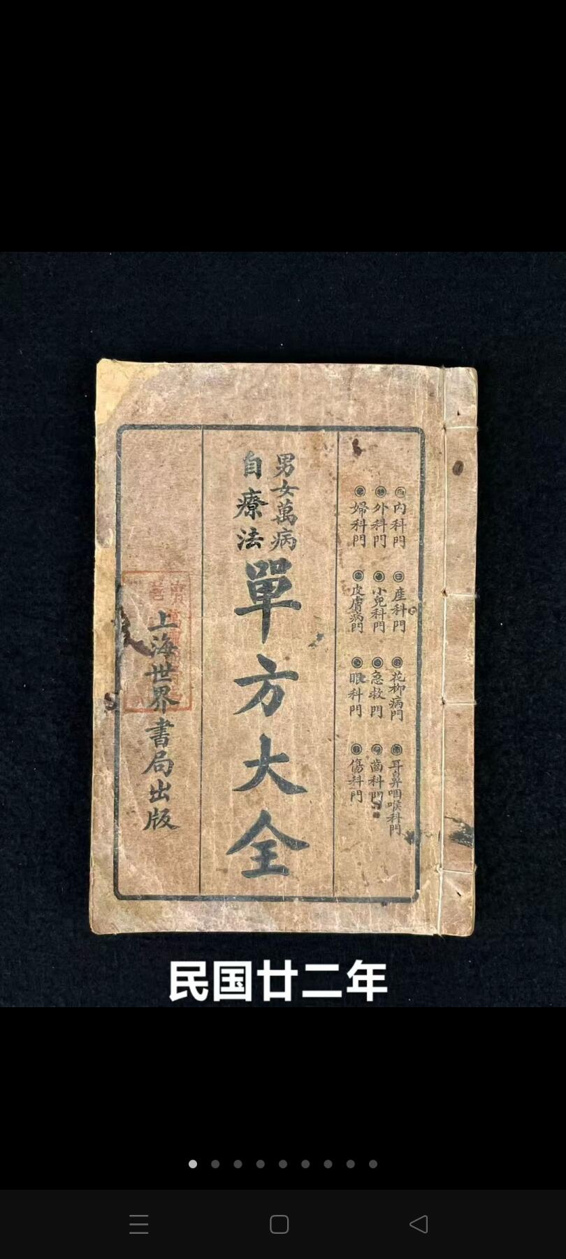 民国二十二年【男女萬病自疗法 單方大全】全册，共分十二编十门，收录单方四千二百三十四首，按病证分类编列。第一至五编涵盖内科、外科、妇科、胎产及小儿科，分别涉及十六种、七种、六种、三种及七种病证；第六至十二编包括皮肤病、花柳病、急救、耳鼻咽喉科、眼科、齿科及伤科门类。