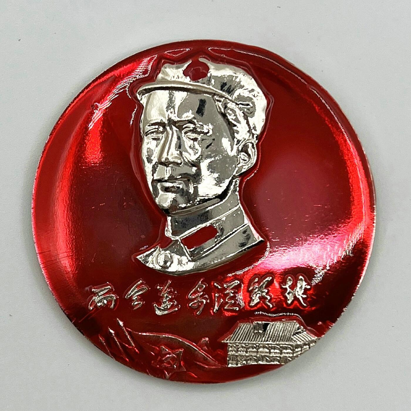 2025年伟人像章秋季专场拍卖会