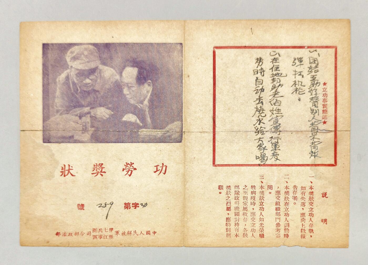 2025年吉藏纸杂文献秋季专场拍卖会 民国三十八年（1949年）八月第七兵团、浙江军区司令部颁发朱有成三等功功劳奖状一张 19.1×13.3cm