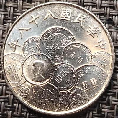 布加迪🐬～世界钱币(上海)🌾第 258 期 /  各国套币和散币 - 台湾省 1999年 10元 新台币发行50周年纪念币 原光好品 ～C1