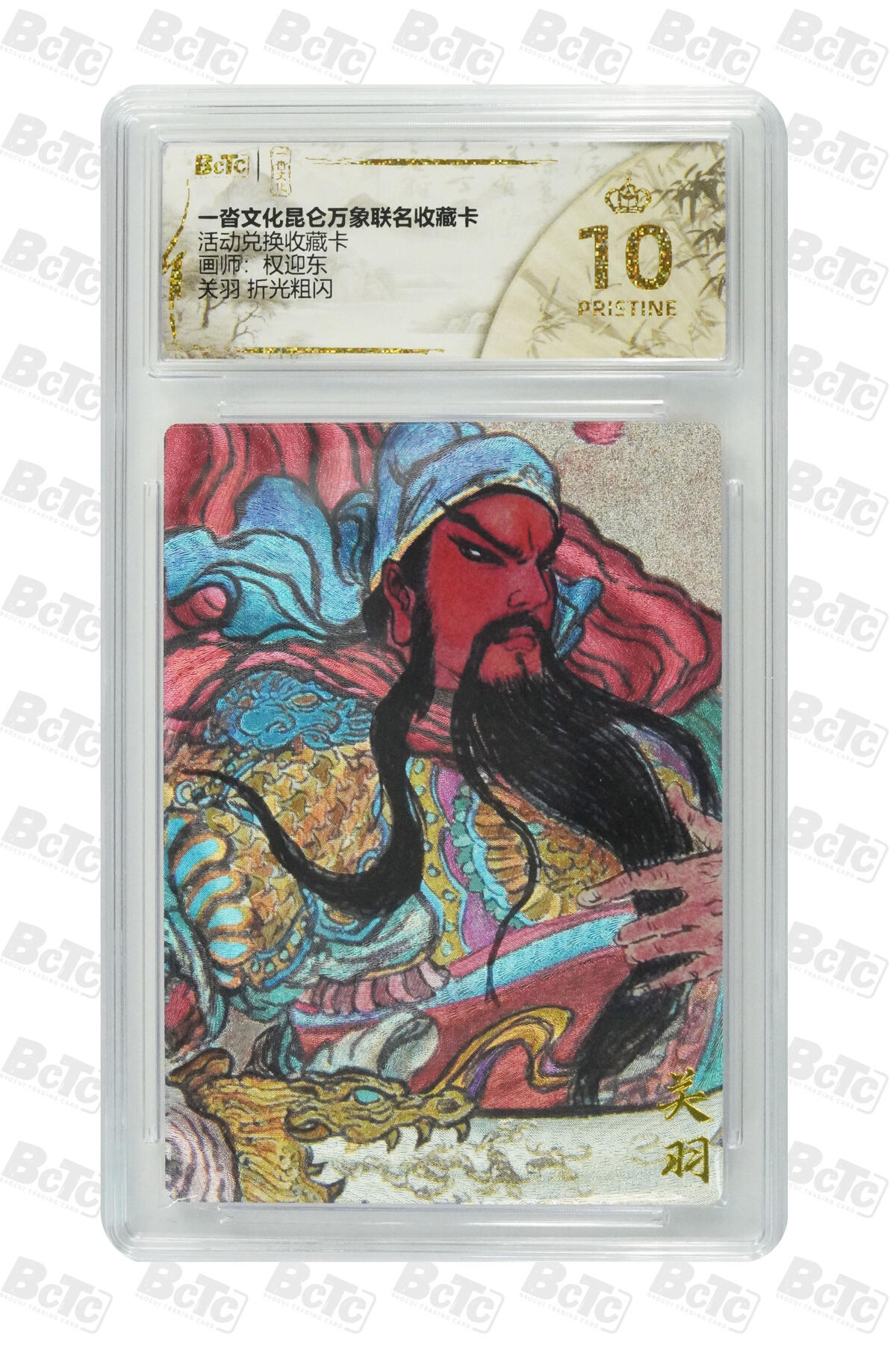 阳大大卡牌拍卖第82期（持续收拍品，周五晚上九点截拍，进群福利早知道） 【爆金兑换卡】一沓文化 昆仑万象联名 活动兑换卡 权迎东 关羽 折光粗闪