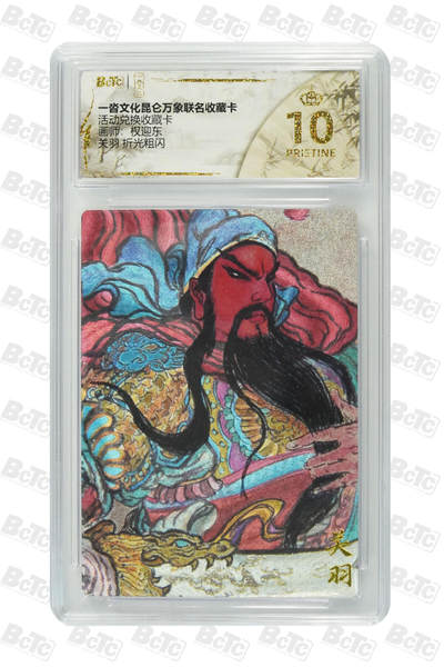 阳大大卡牌拍卖第82期（持续收拍品，周五晚上九点截拍，进群福利早知道） - 【爆金兑换卡】一沓文化 昆仑万象联名 活动兑换卡 权迎东 关羽 折光粗闪